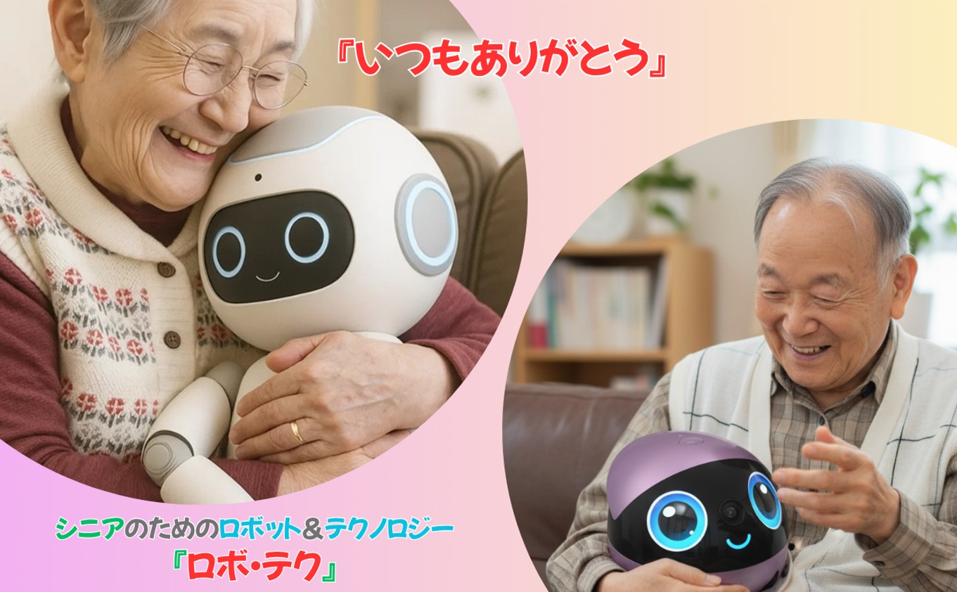 2026年1月中旬オープン|シニアの毎日を楽しくする「ロボ・テク」公式メディア&ECサイト