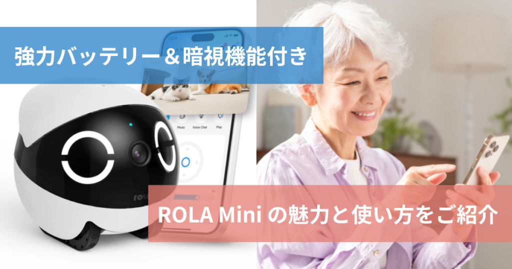 ROLA Mini（見守りロボットの）使い方をご紹介