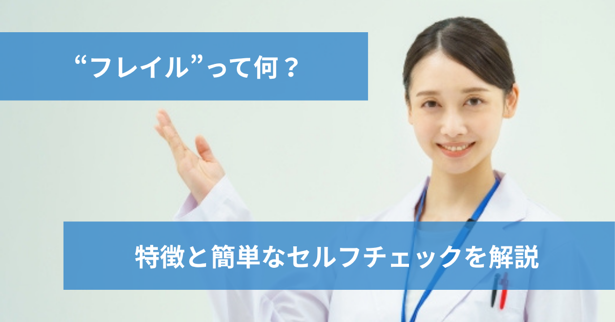 フレイルとは？原因や特徴・サルコペニア違いをわかりやすく解説