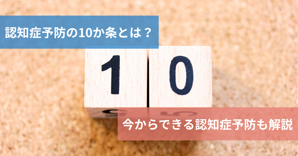 認知症予防の10か条とは