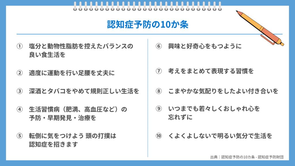 認知症予防の10か条