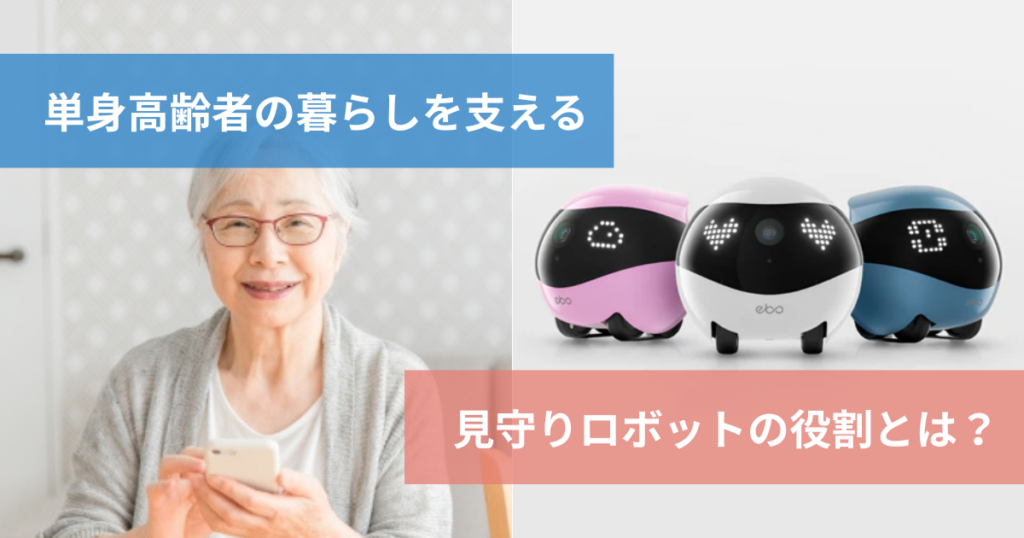 単身高齢者を支える見守りロボットの役割とは