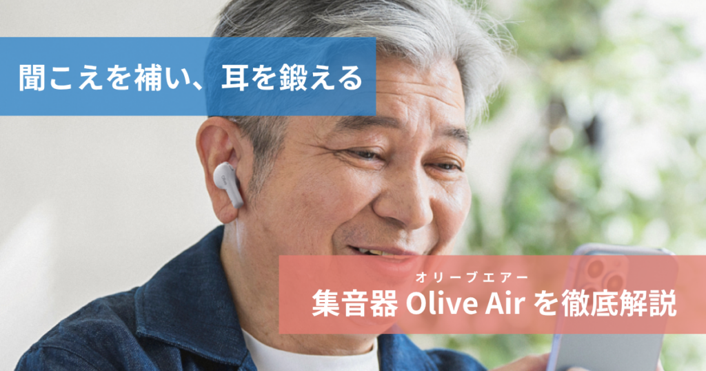 集音器・オリーブエアー（Olive Air）を徹底解説