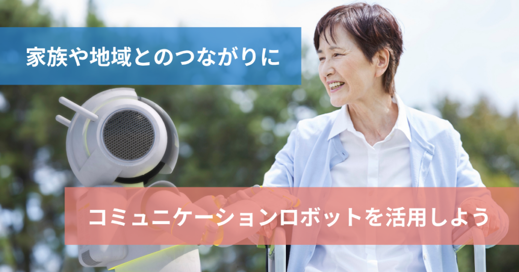 高齢者とコミュニケーションロボット
