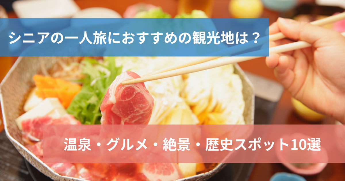 シニア一人旅おすすめ10選