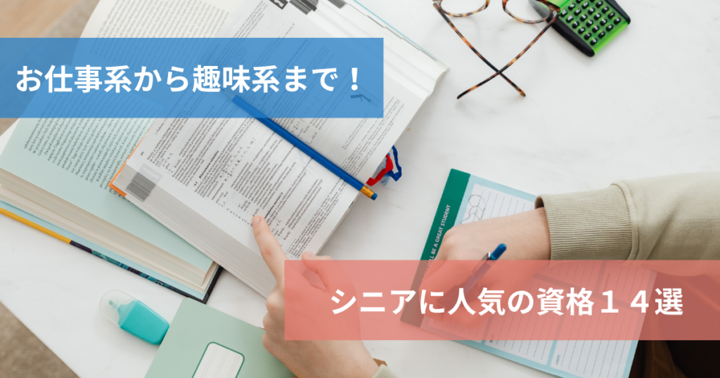 シニアに人気の資格_60歳から稼げる資格や趣味系