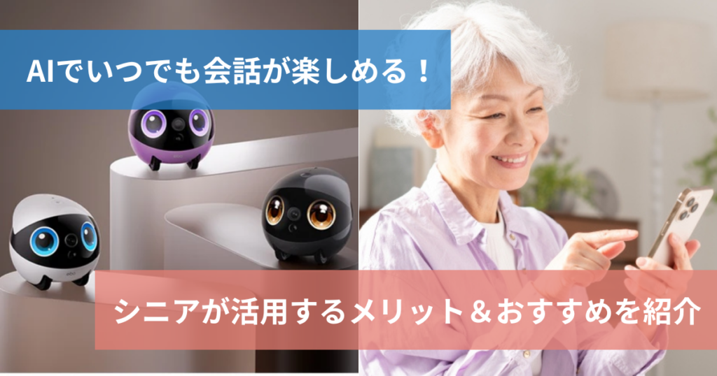 高齢者の話し相手にAIを活用_無料アプリから会話ロボットまでおすすめを紹介