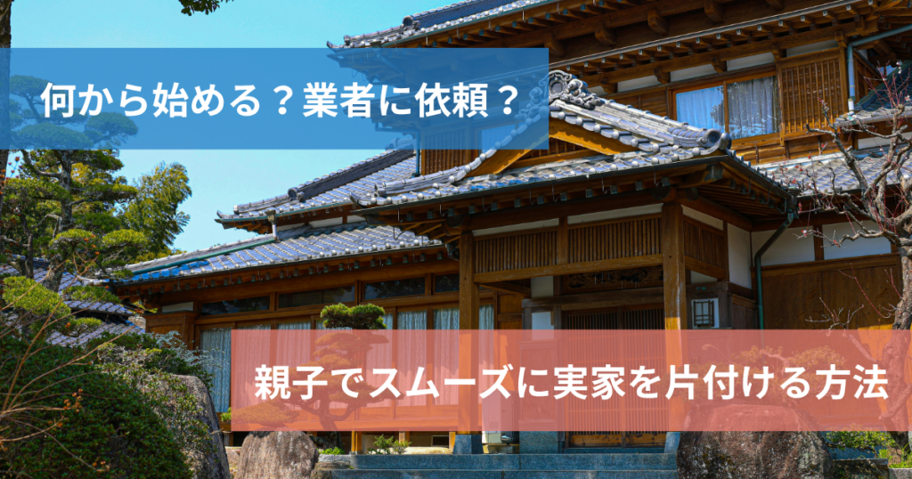 実家の片付け
