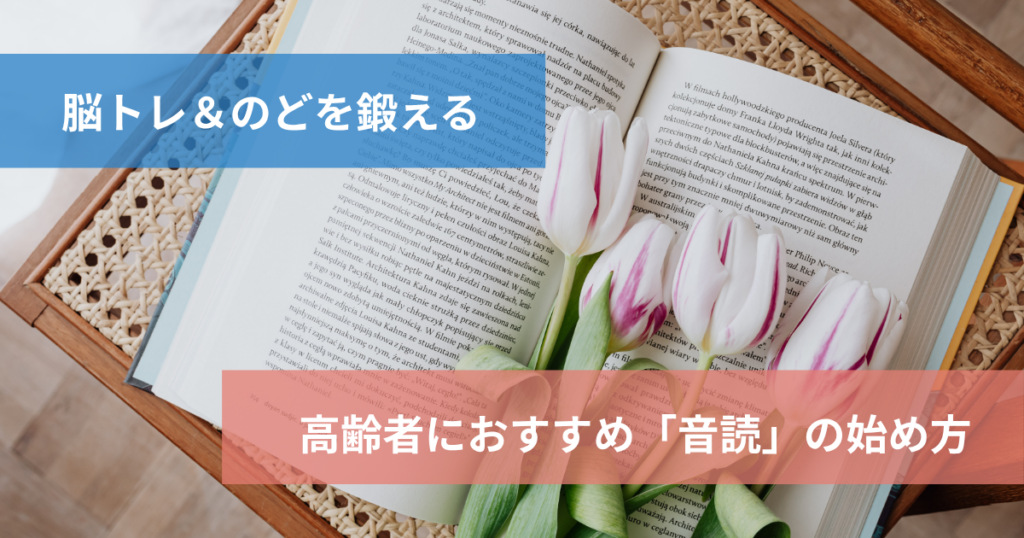 高齢者に音読がおすすめな理由と始め方