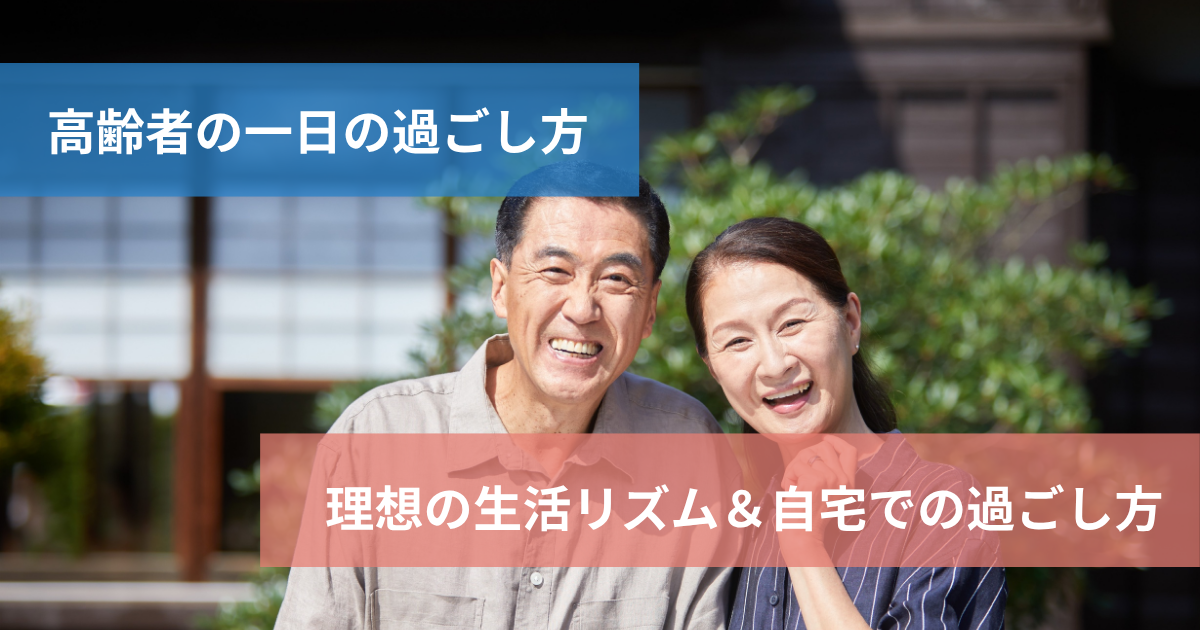 高齢者の一日の過ごし方_理想の生活リズム