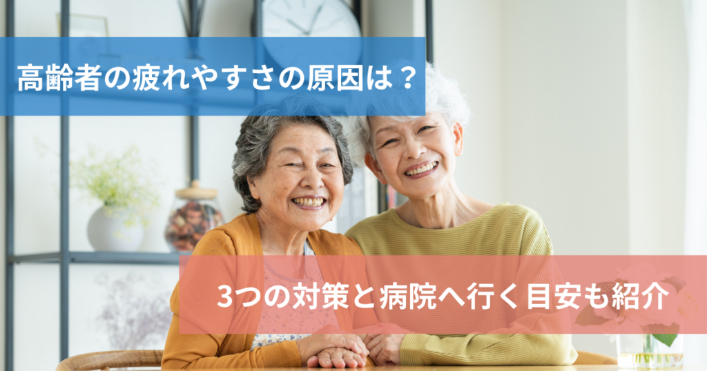 高齢者の疲れやすさの原因と対策